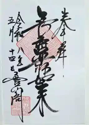 豊川閣　妙厳寺の御朱印