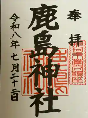 鹿島神社の御朱印