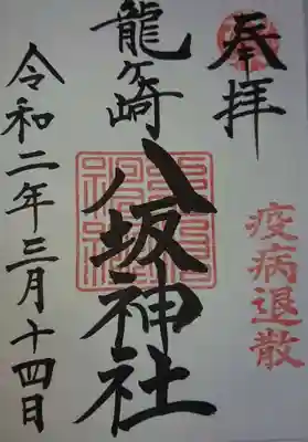 通常版の御朱印