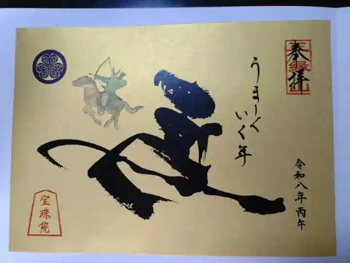 増上寺塔頭 三縁山 宝珠院の御朱印