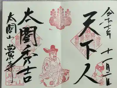 太閤山常泉寺(愛知県)