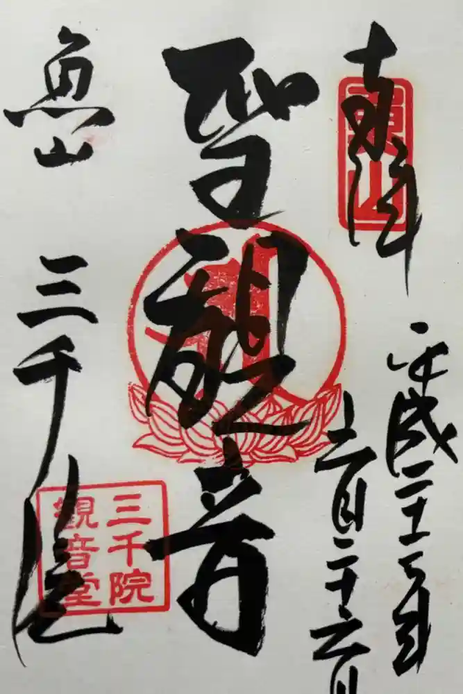 三千院門跡の御朱印