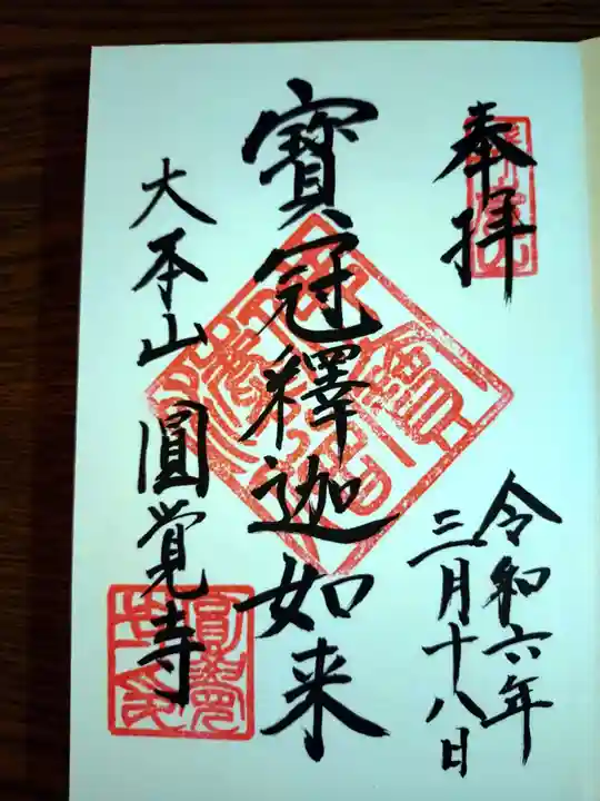 円覚寺の御朱印