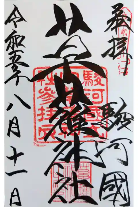 通常御朱印。初穂料は300円。