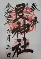 艮神社の御朱印