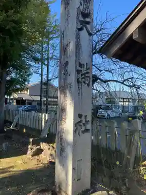 天満社（前野町）(愛知県)