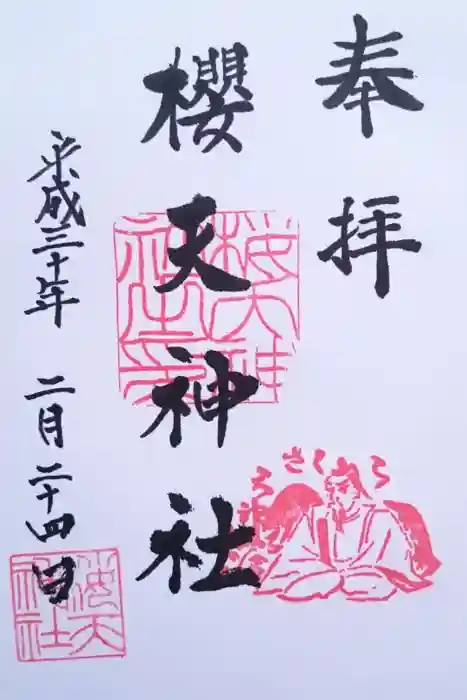 櫻天神社の御朱印