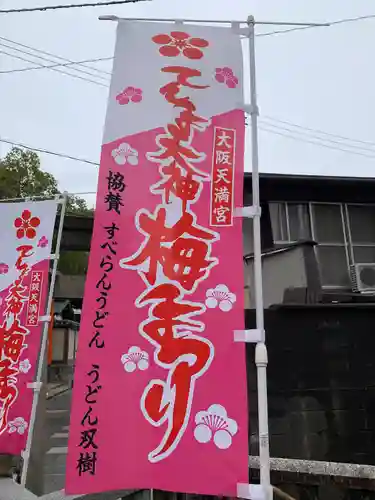 大阪天満宮(大阪府)