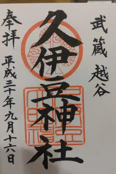 越ヶ谷久伊豆神社の御朱印