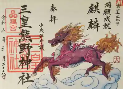 三皇熊野神社里宮(秋田県)