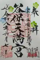 谷保天満宮の御朱印