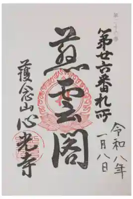 心光寺の御朱印