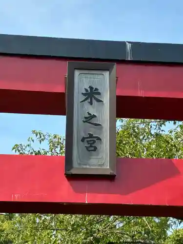 米之宮浅間神社(静岡県)