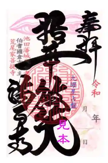 満正寺の御朱印