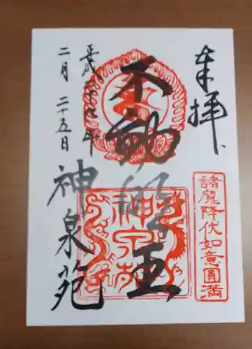 神泉苑の御朱印