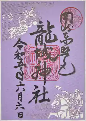 書き置きで拝受しました。
限定の切り絵御朱印です。