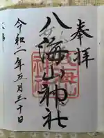 武蔵國八海山神社の御朱印