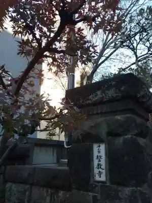 誓教寺(東京都)