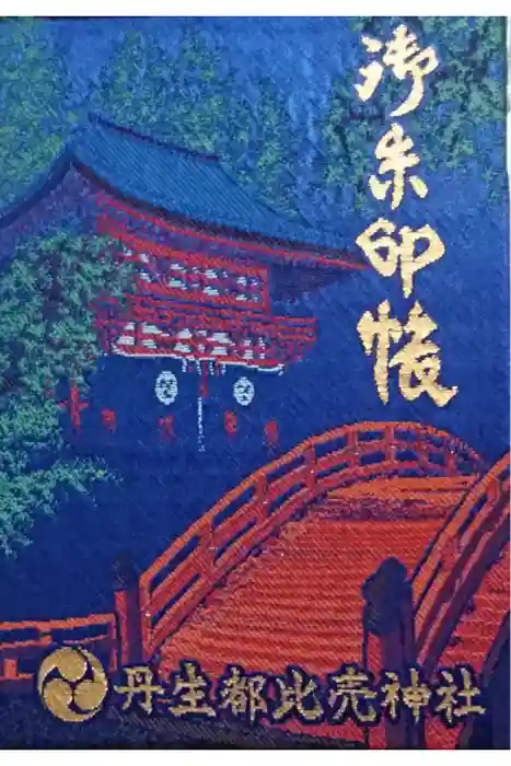 丹生都比売神社の御朱印帳