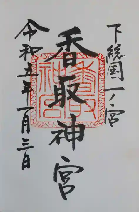 香取神宮の御朱印