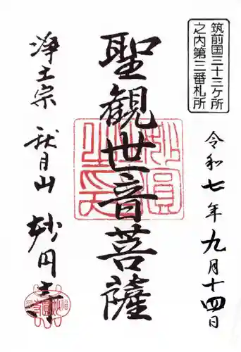 妙円寺の御朱印