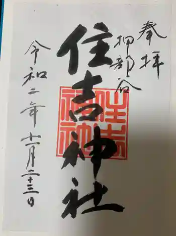 押部谷住吉神社の御朱印 2020年11月