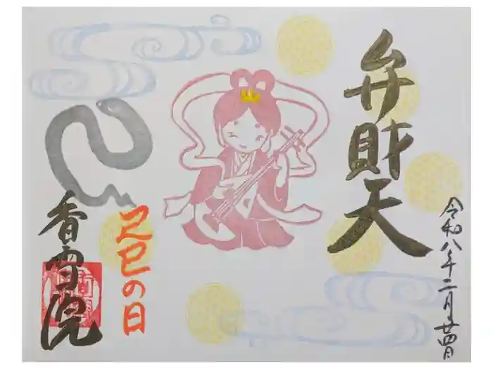 香雪院の御朱印