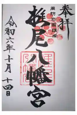 椎尾八幡宮の御朱印