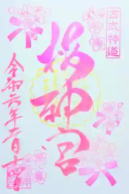 令和6年 花帯御朱印 2月　　　　　　　　　　　　　　　　　　　　　
初穂料 500円