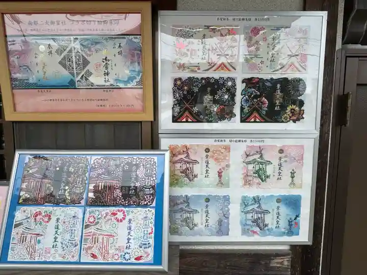 崇道天皇社の御朱印