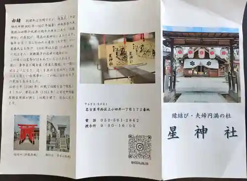 星神社の授与品その他