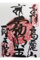 聖天院の御朱印