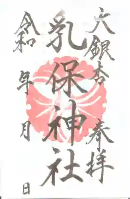 乳保神社の御朱印