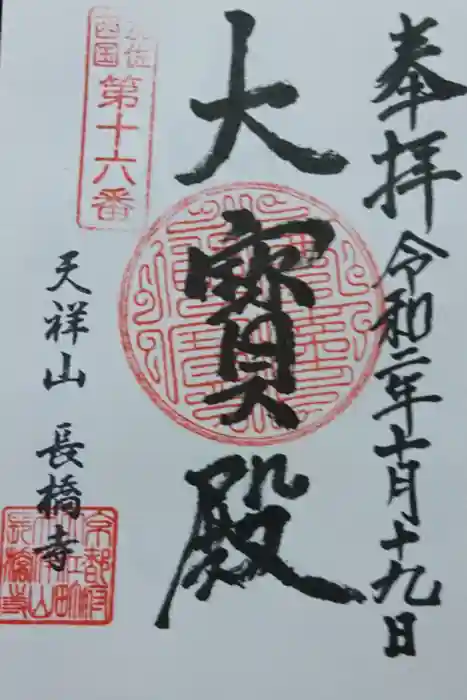 長橋寺の御朱印