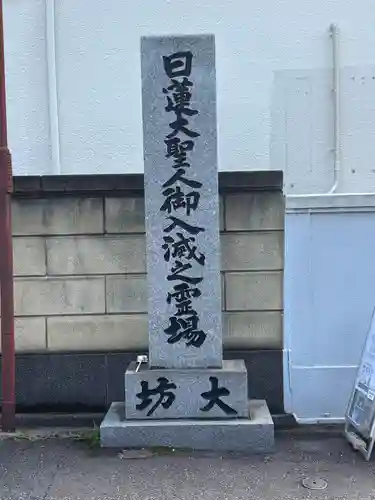 大坊本行寺(東京都)