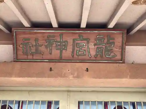 龍宮神社(滋賀県)