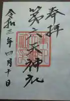 第六天神社の御朱印