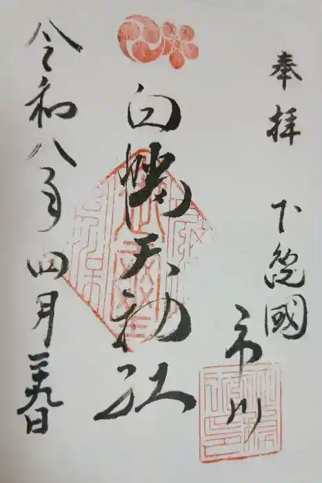 白幡天神社の御朱印