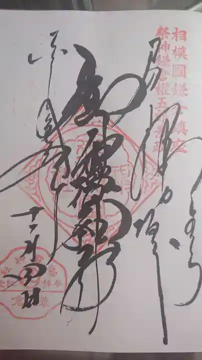 御霊神社の御朱印