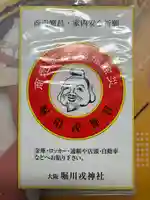 堀川戎神社(大阪府)