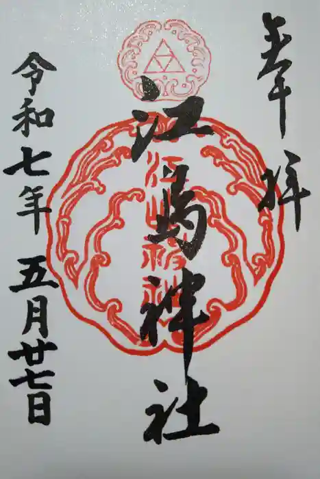 江島神社の御朱印