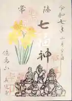 七福尊真延寺の御朱印