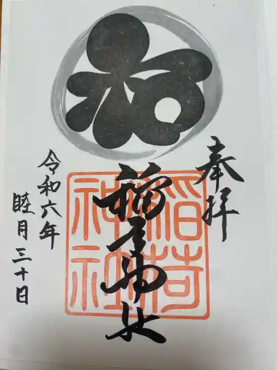 稲荷神社の御朱印