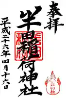 半田稲荷神社の御朱印