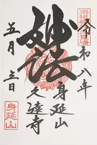 久遠寺の御朱印