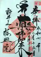 新井薬師(梅照院)の御朱印