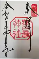 猿田彦神社の御朱印