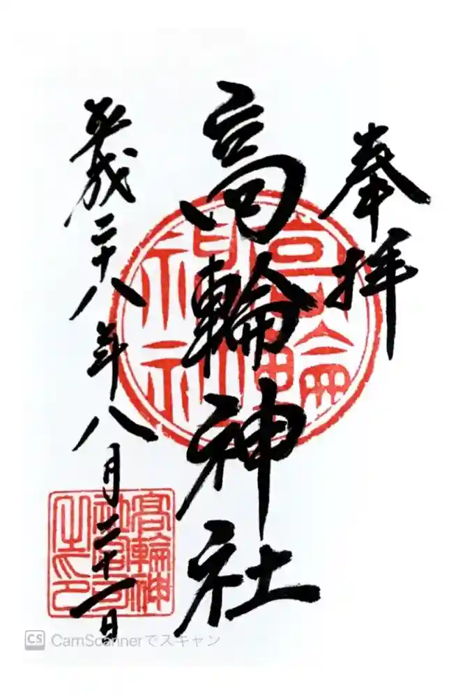 高輪神社の御朱印