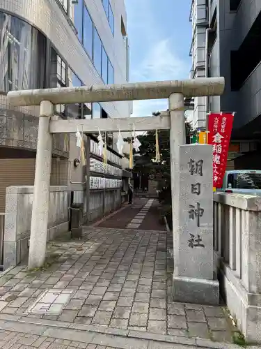 朝日神社の{uncategorized: "未分類", other: "その他", undefined: "問題あり", building: "その他建物", grave: "お墓", sacred_gate: "鳥居", guardian: "狛犬", statue: "像", buddha: "仏像", history: "歴史", nature: "自然", garden: "庭園", animal: "動物", pagoda: "塔", temizu: "手水舎", mountain_gate: "山門・神門", sanctuary: "本殿・本堂", subordinate: "末社・摂社", art: "芸術", scenery: "景色", jizo: "地蔵", ema: "絵馬", goshuin: "御朱印", omikuji: "おみくじ", items: "授与品その他", amulet: "お守り", goshuincho: "御朱印帳", eats: "食事", festival: "お祭り", votive_dance: "神楽", shichigosan: "七五三参", wedding: "結婚式", experience: "体験その他", initially: "初詣", around: "周辺", anti_infection: "感染症対策"}