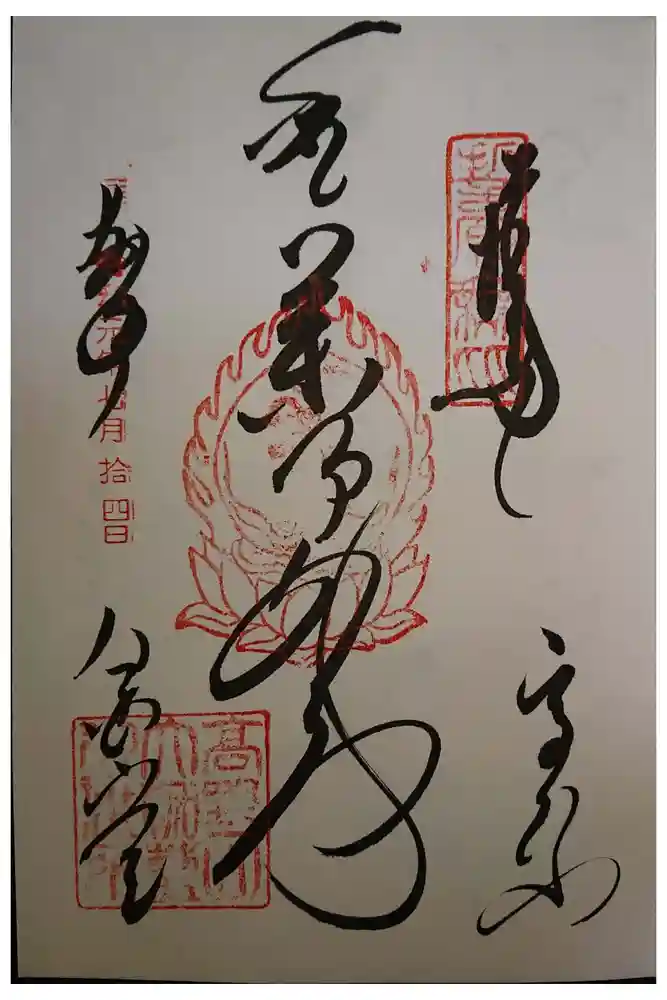壇上伽藍の御朱印